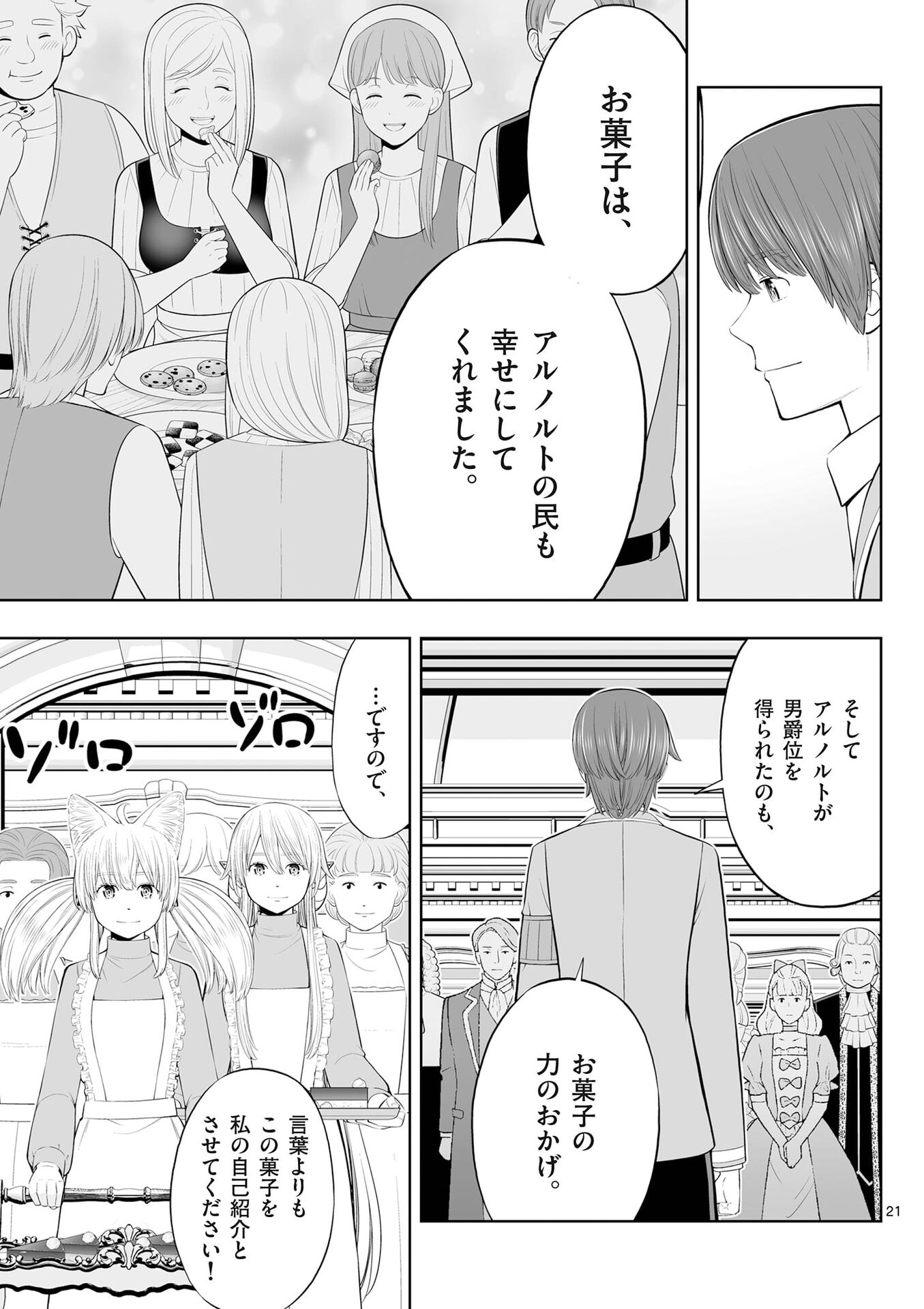 お菓子職人の成り上がり 天才パティシエの領地経営 第52話 - Page 21