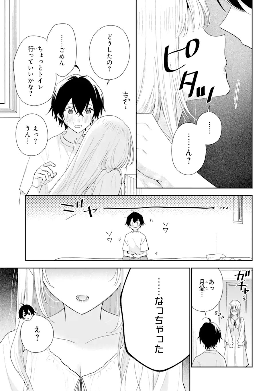 経験済みなキミと、 経験ゼロなオレが、 お付き合いする話 第51.3話 - Page 11