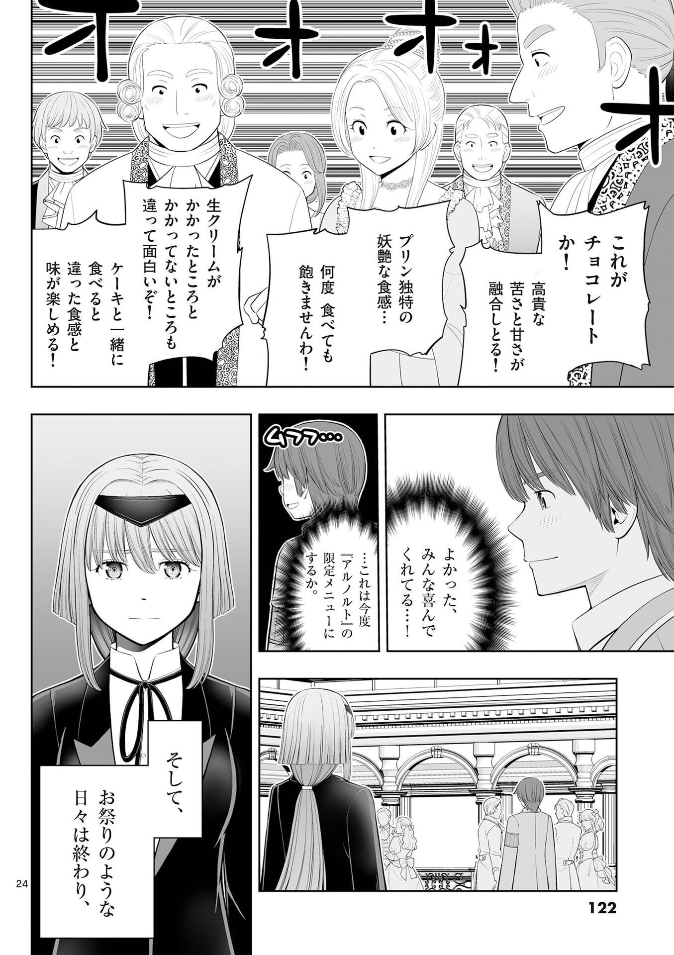 お菓子職人の成り上がり 天才パティシエの領地経営 第52話 - Page 24