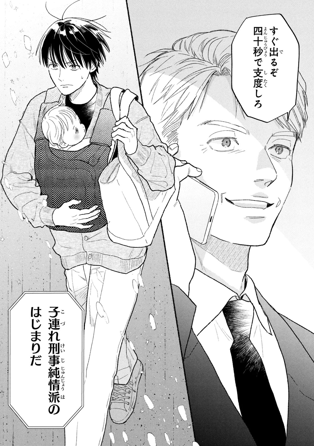 育休刑事 第4.2話 - Page 13