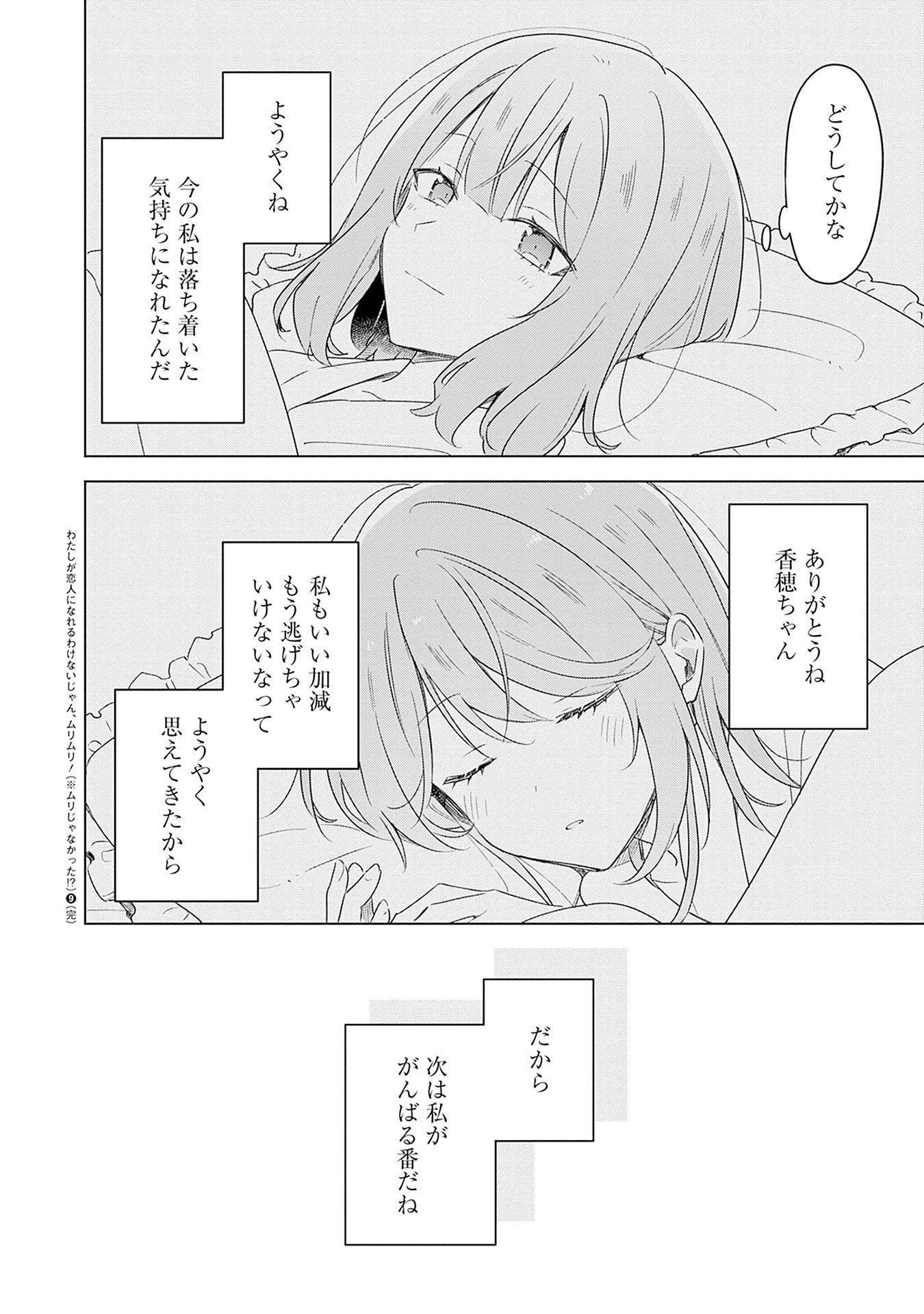 わたしが恋人になれるわけないじゃん、ムリムリ 第69話 - Page 22