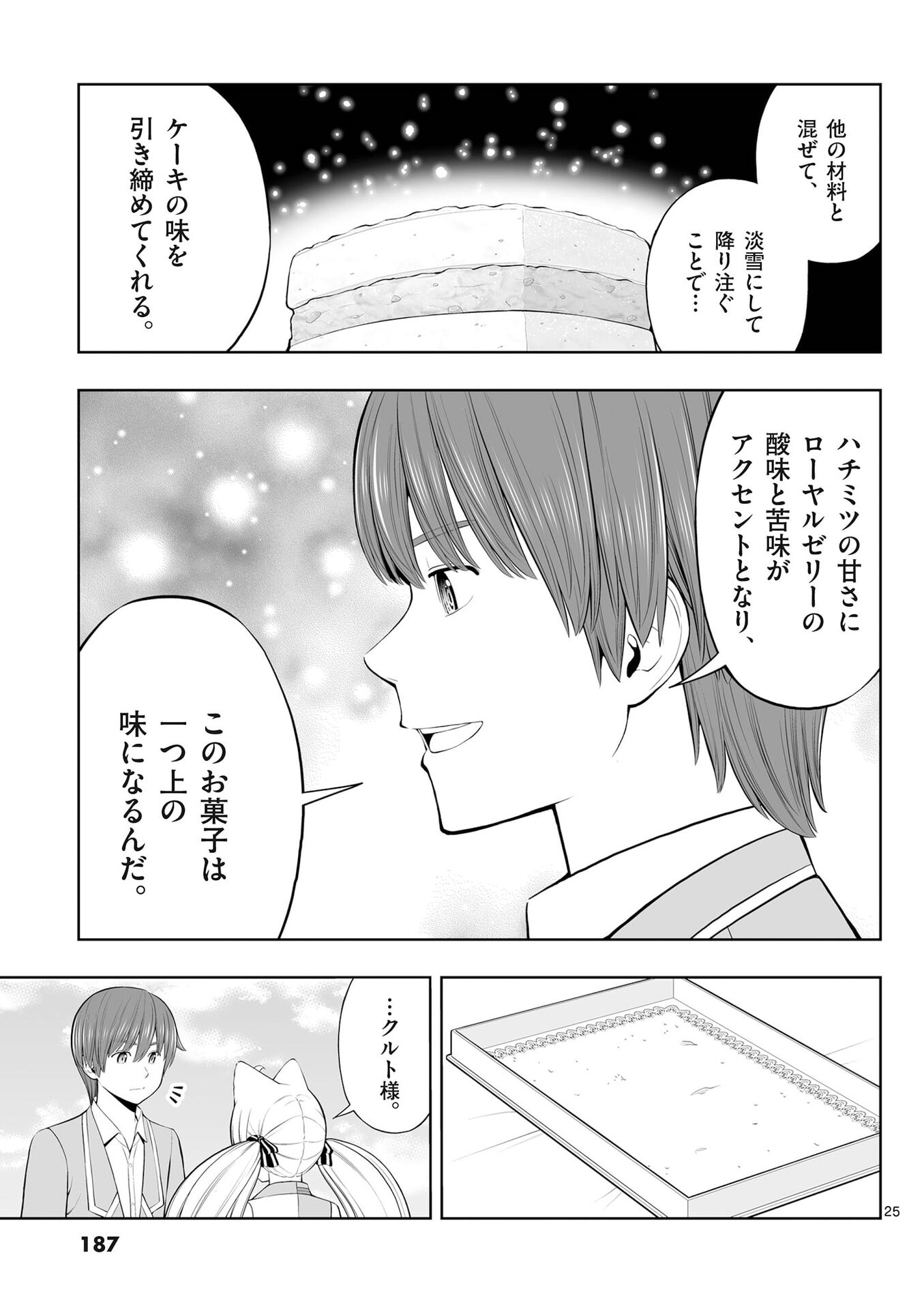 お菓子職人の成り上がり 天才パティシエの領地経営 第54話 - Page 25