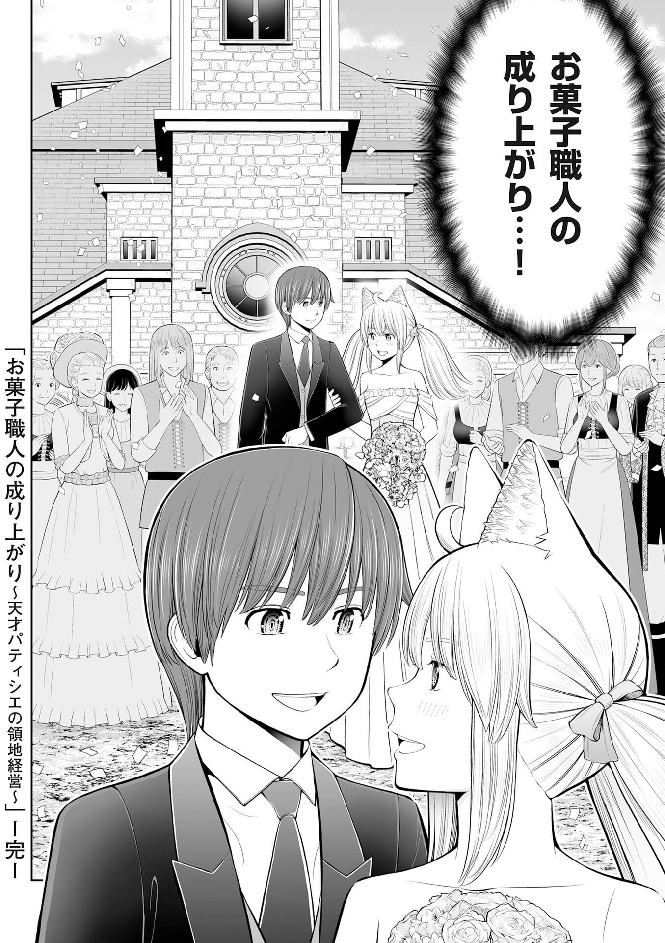 お菓子職人の成り上がり 天才パティシエの領地経営 第54話 - Page 32