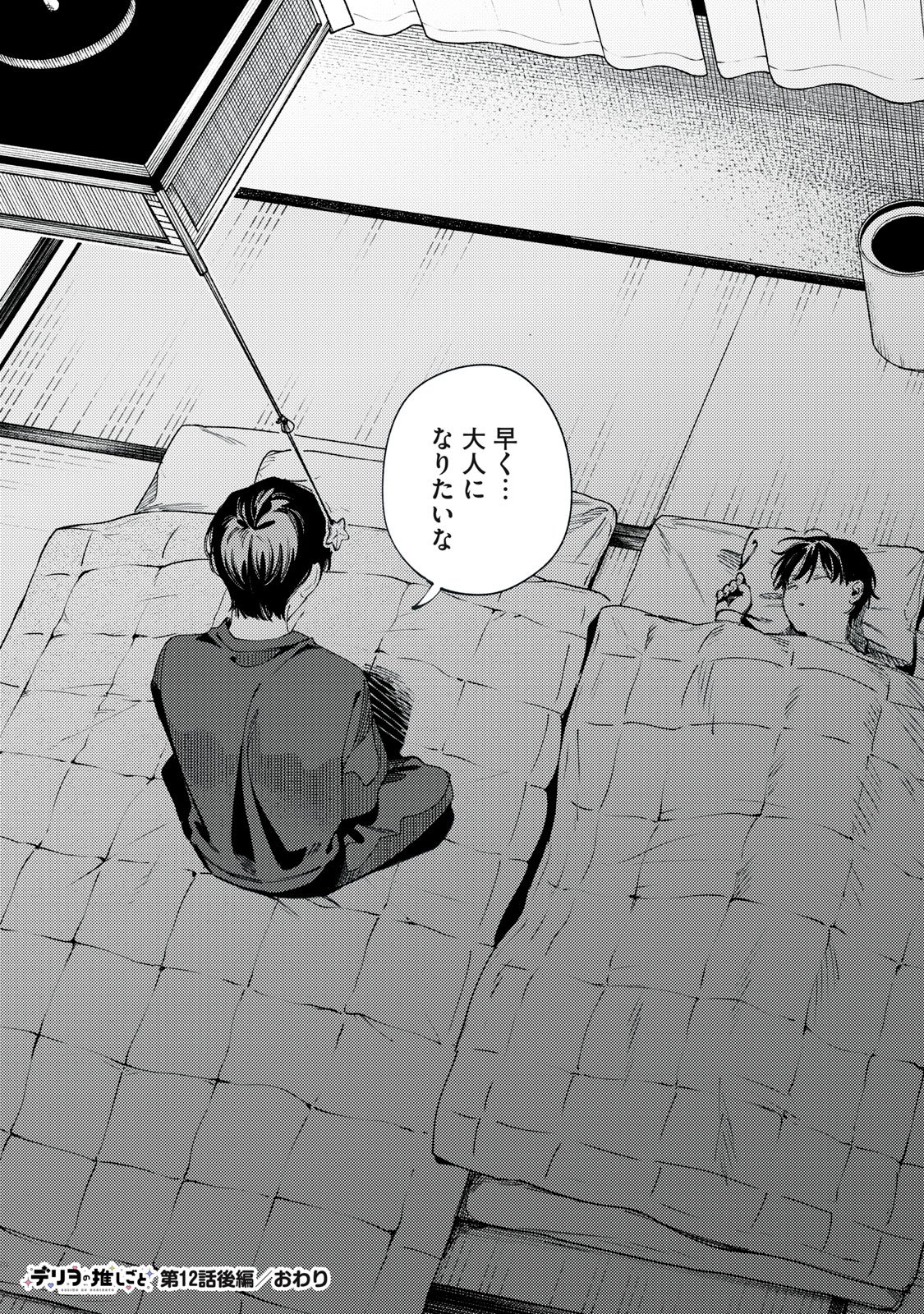 デリヲの推しごと 第12.2話 - Page 21