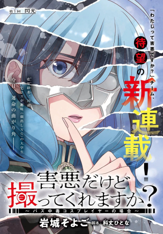 Gaiaku Dakedo Totte Kuremasu Ka? ~buzz Chuudoku Cosplayer No Baai~