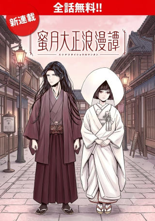 Mitsuzuki Taisho Roman-tan