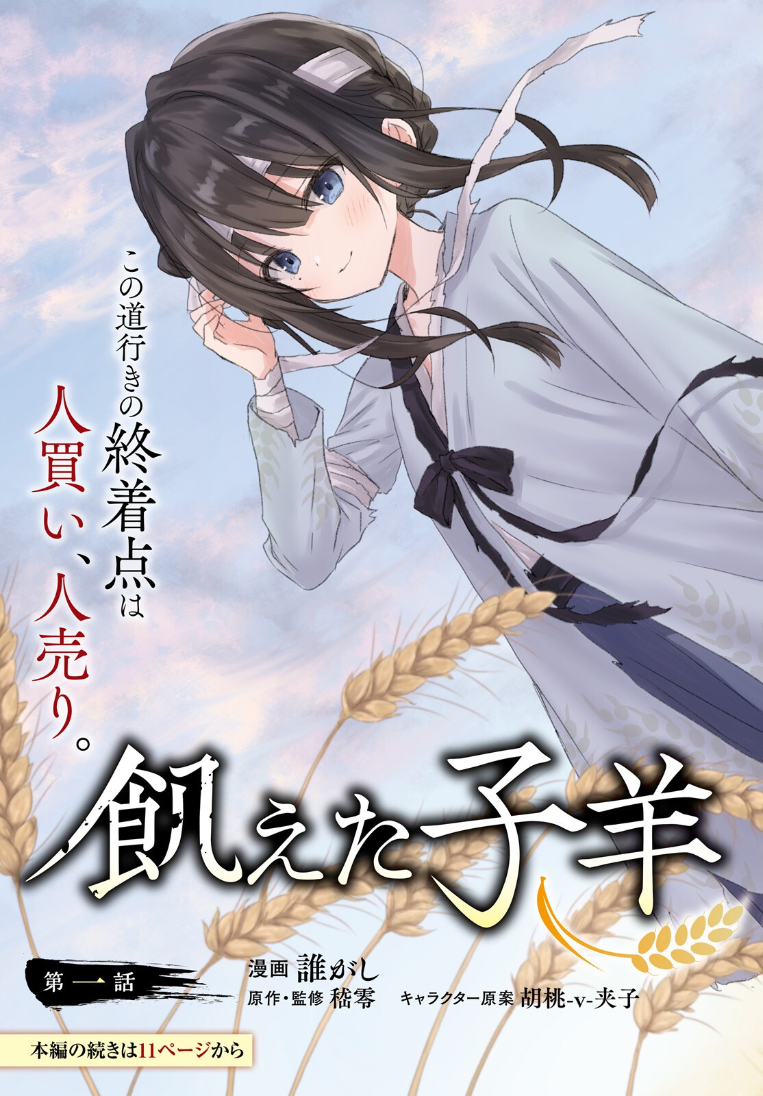 飢えた子羊 第1話 - Page 3