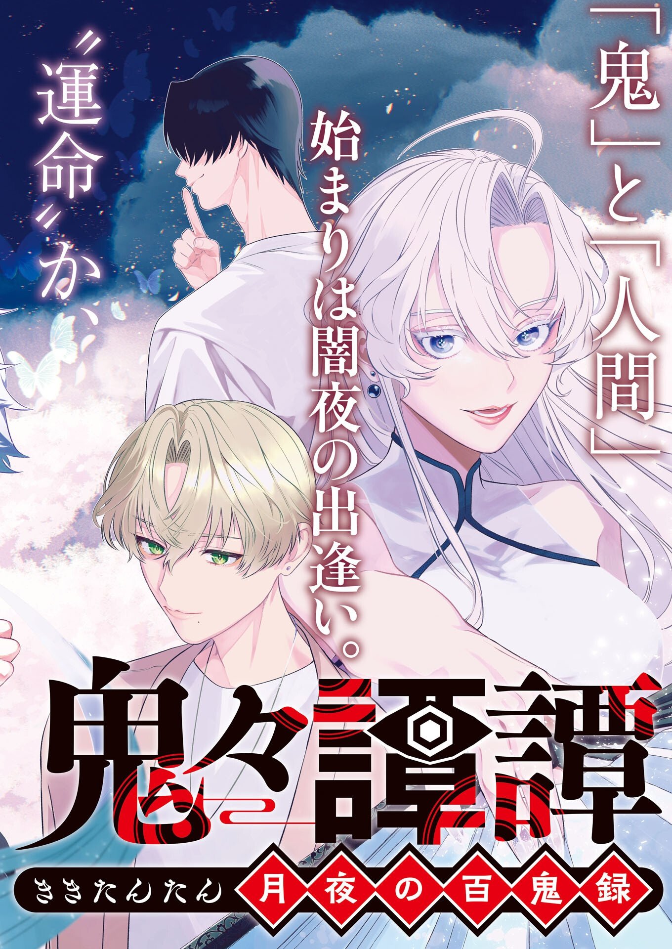 鬼々譚譚 月夜の百鬼録 第1話 - Page 8