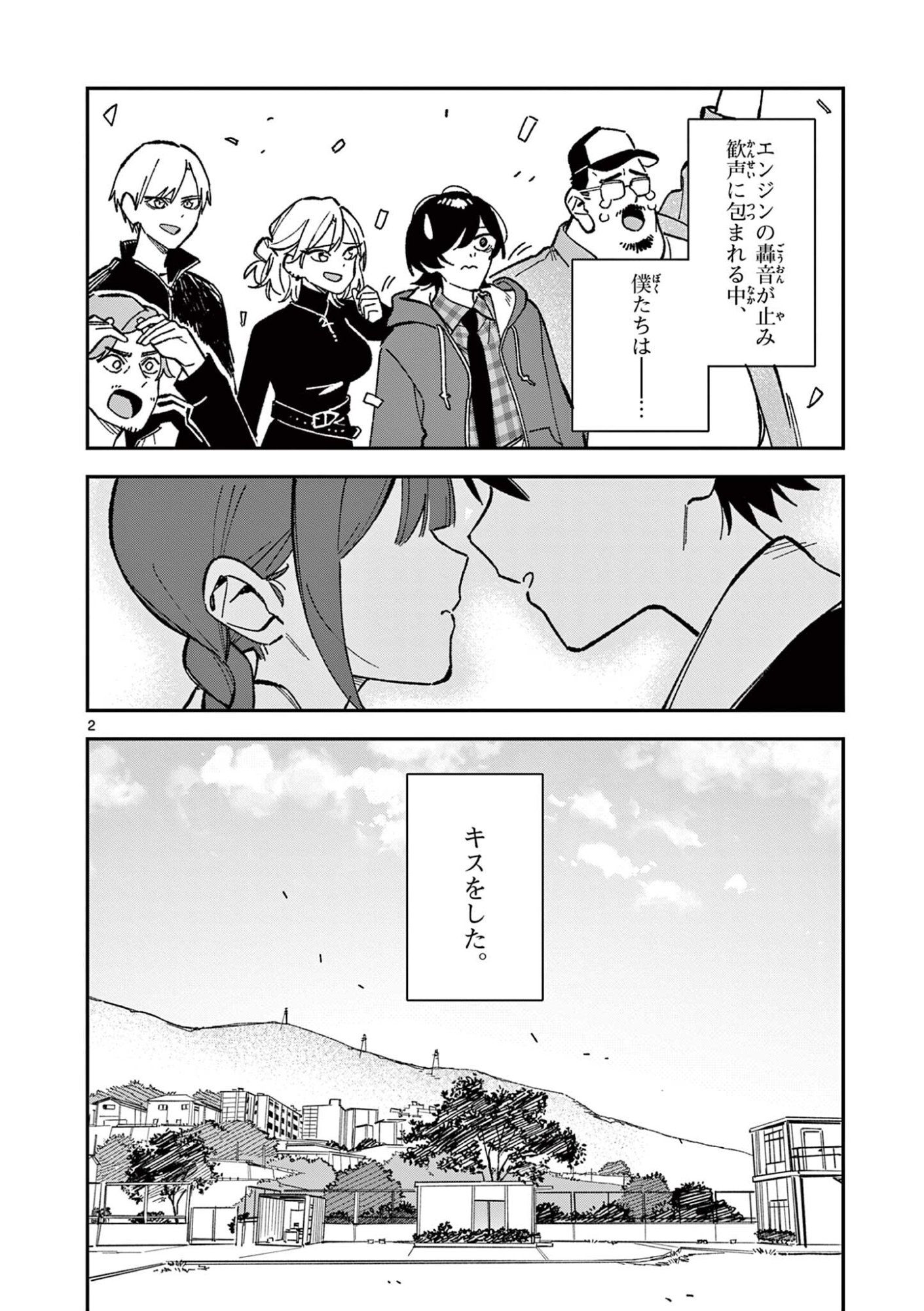 放課後、僕らは宇宙に惑う 第55話 - Page 2