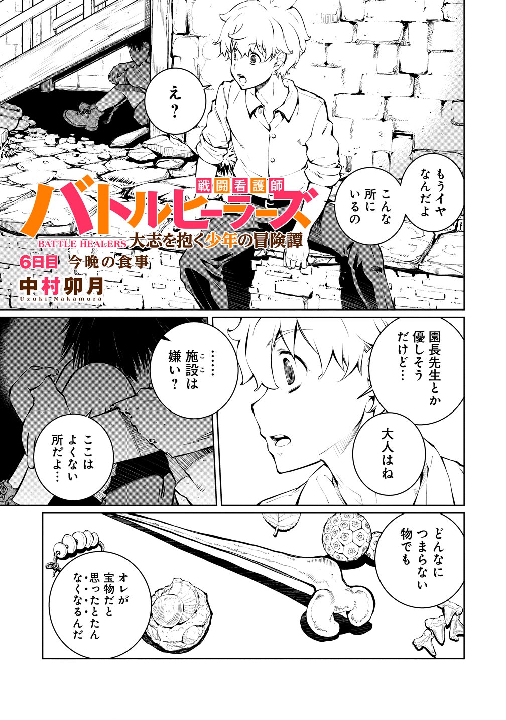 バトルヒーラーズ 大志を抱く少年の冒険譚 第6話 - Page 3