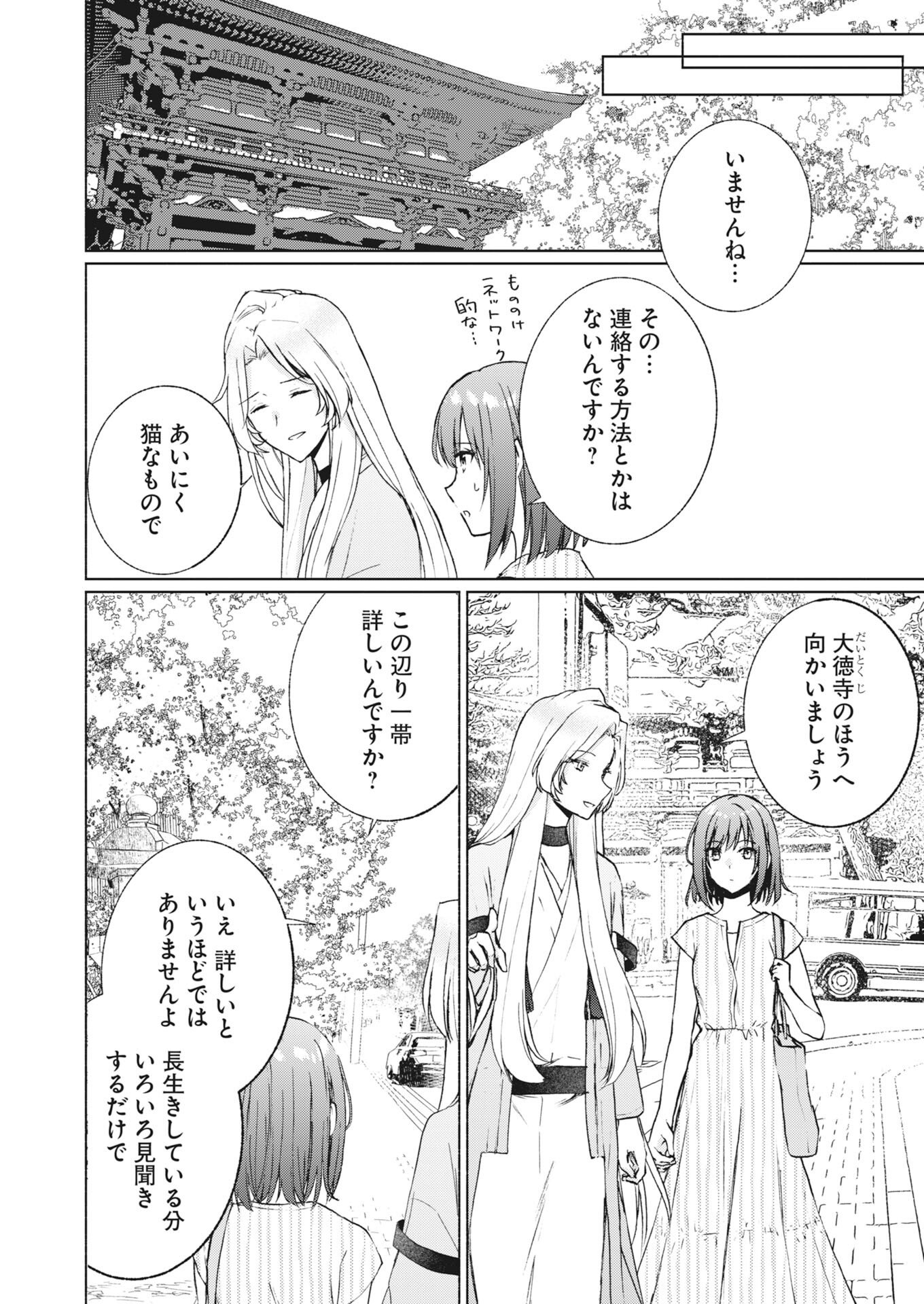 京都上賀茂、神隠しの許嫁 第6話 - Page 4