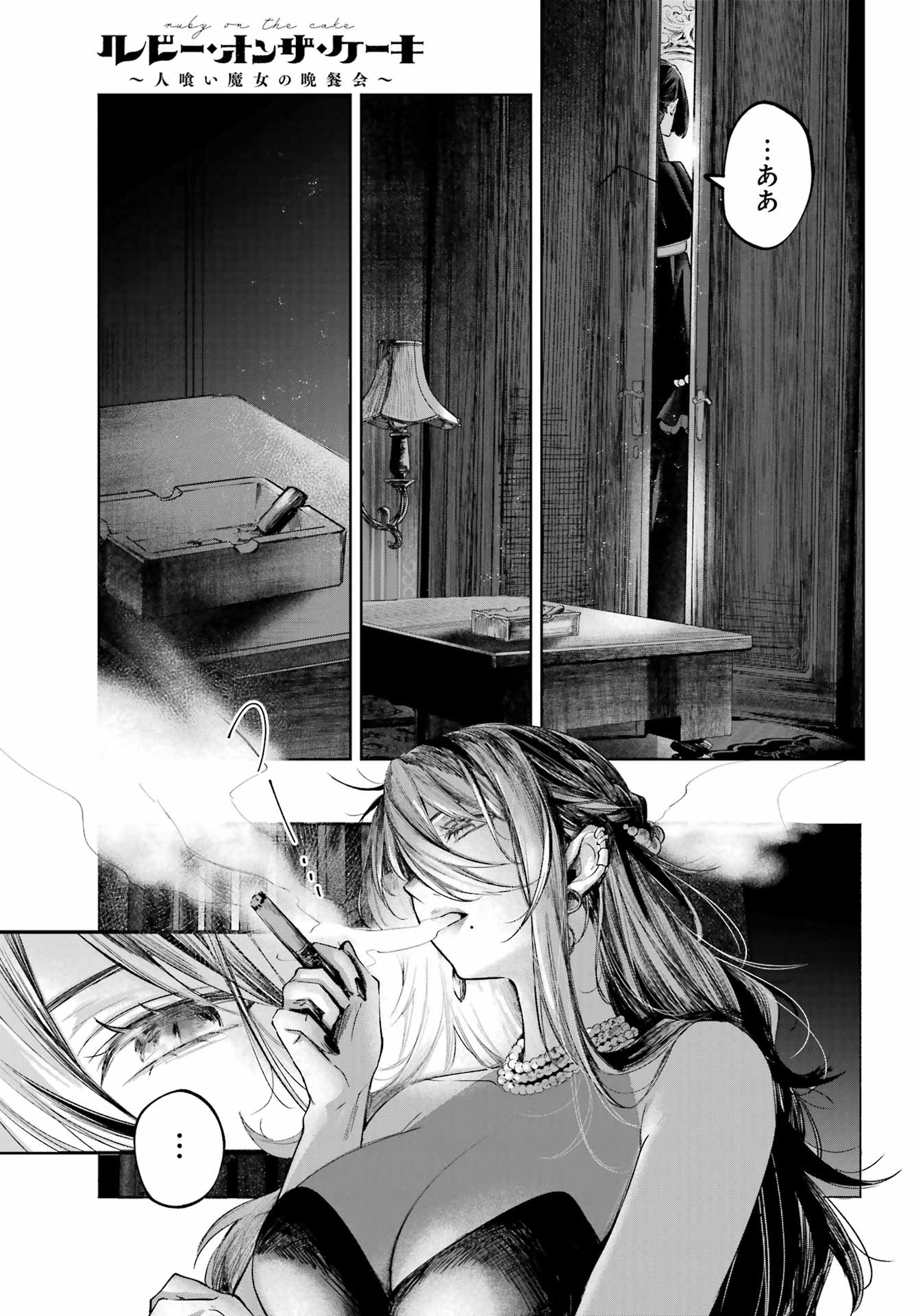 ルビー・オンザ・ケーキ 人喰い魔女の晩餐会 第23話 - Page 13