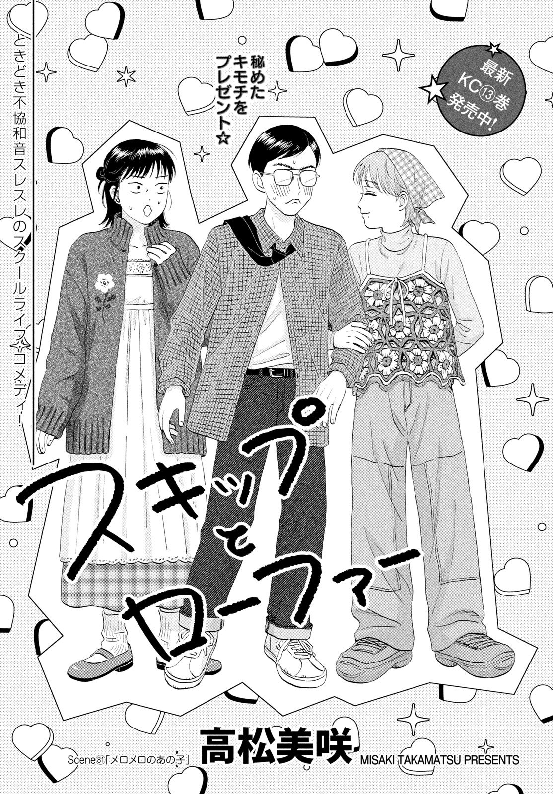 スキップとローファー 第81話 - Page 3