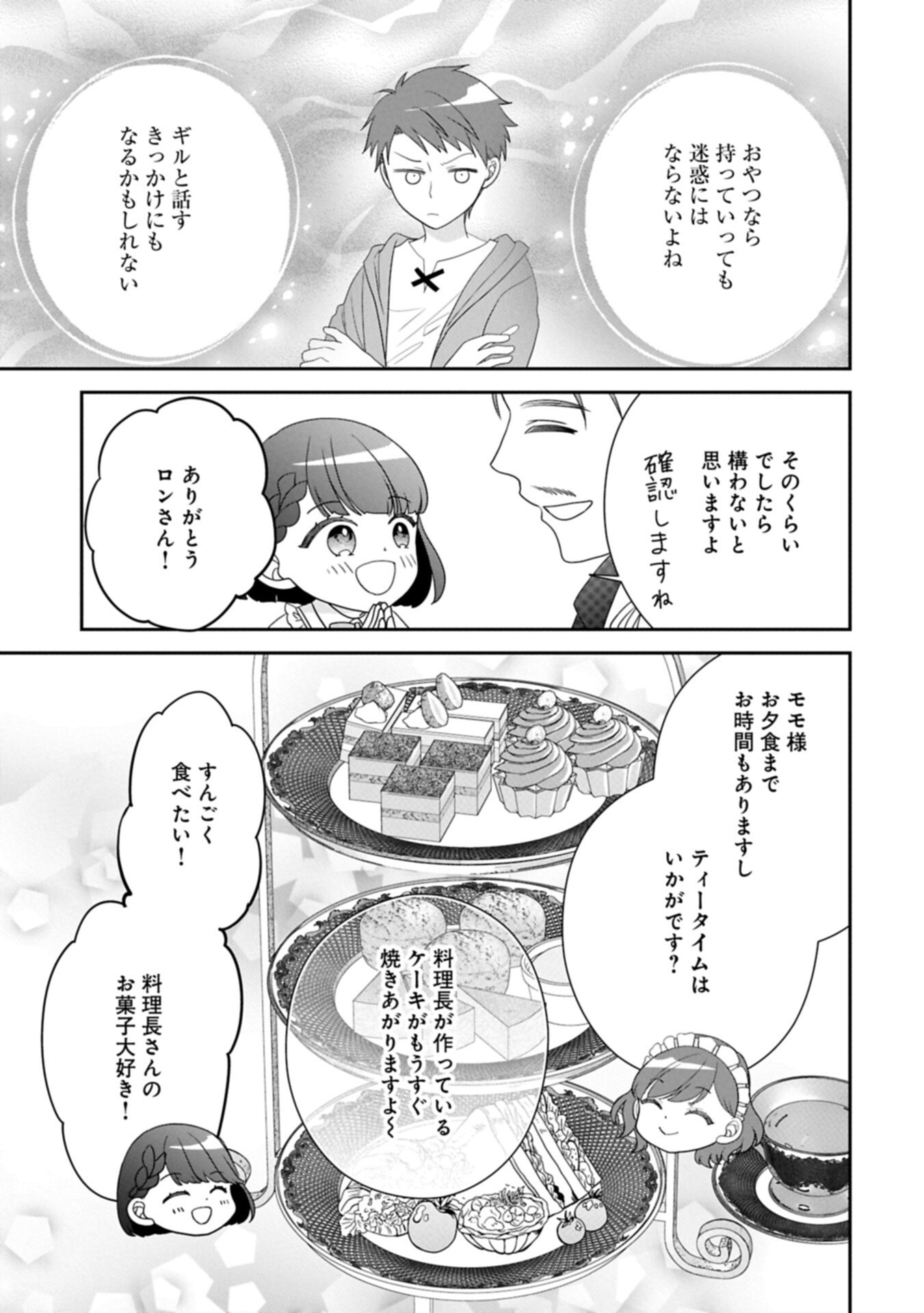 お出かけ先は異世界ですか 身体は 歳・頭脳は 歳の なんちゃって幼女 、美ケメン達に愛されちゅう 第14.2話 - Page 11