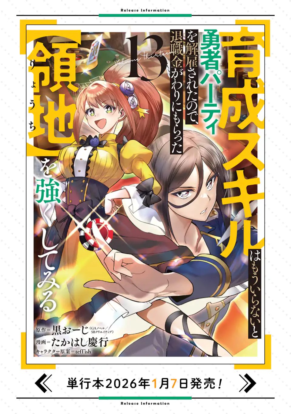 育成スキルはもういらないと勇者パーティを解雇されたので、退職金がわりにもらった【領地】を強くしてみる 第66.1話 - Page 11