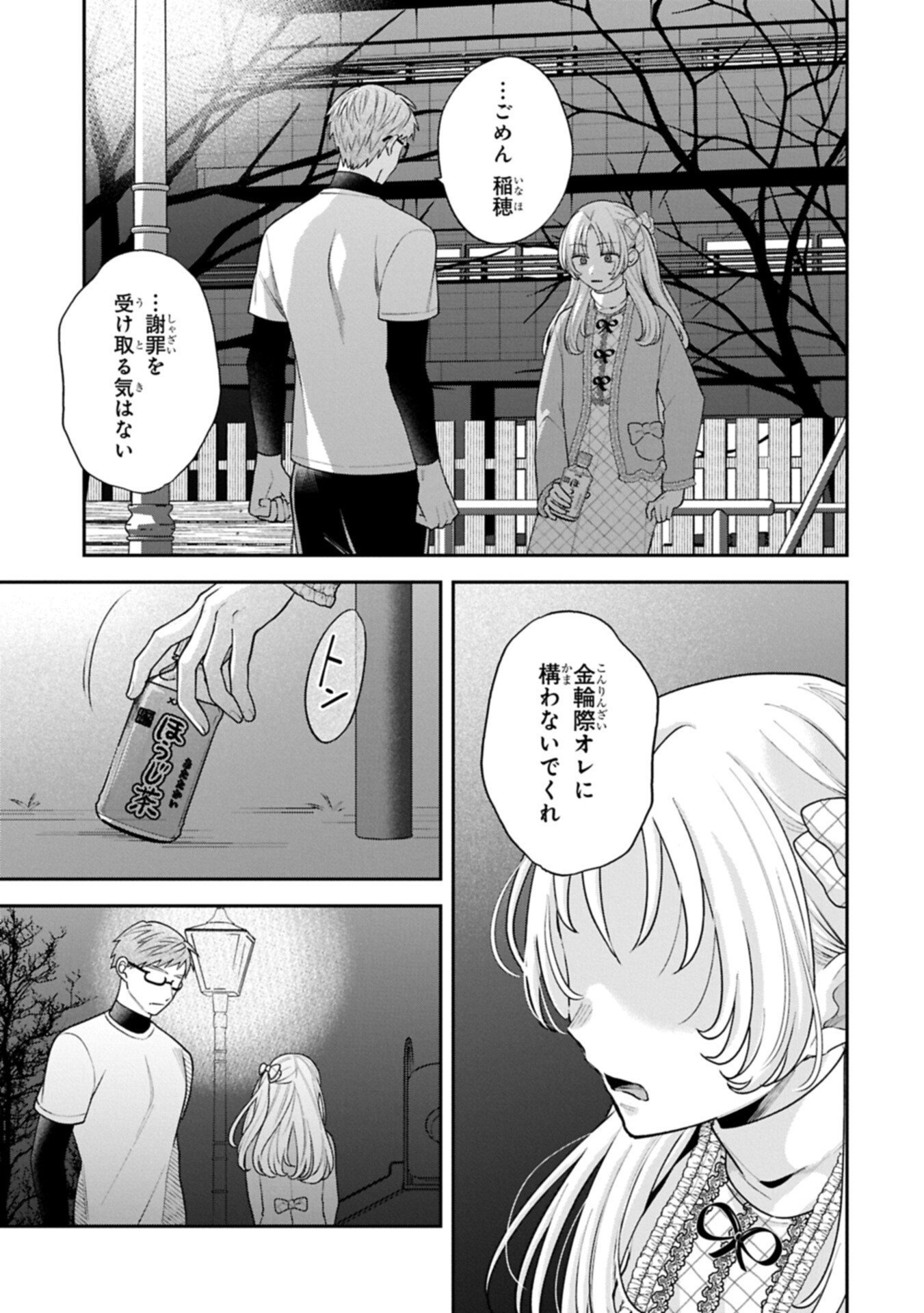 稲穂くんは偽カノジョのはずなのに 第41話 - Page 13
