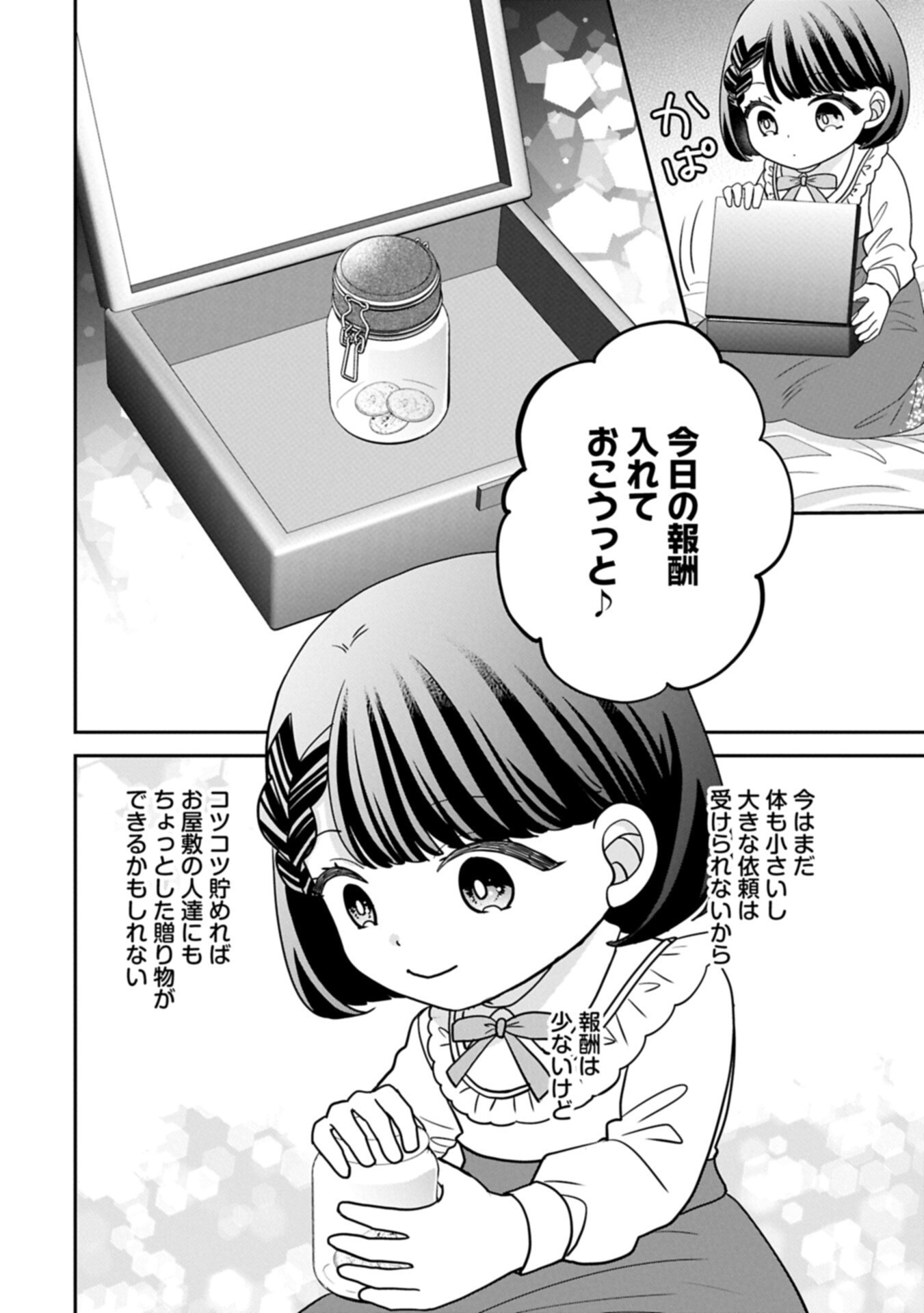 お出かけ先は異世界ですか 身体は 歳・頭脳は 歳の なんちゃって幼女 、美ケメン達に愛されちゅう 第14.2話 - Page 14