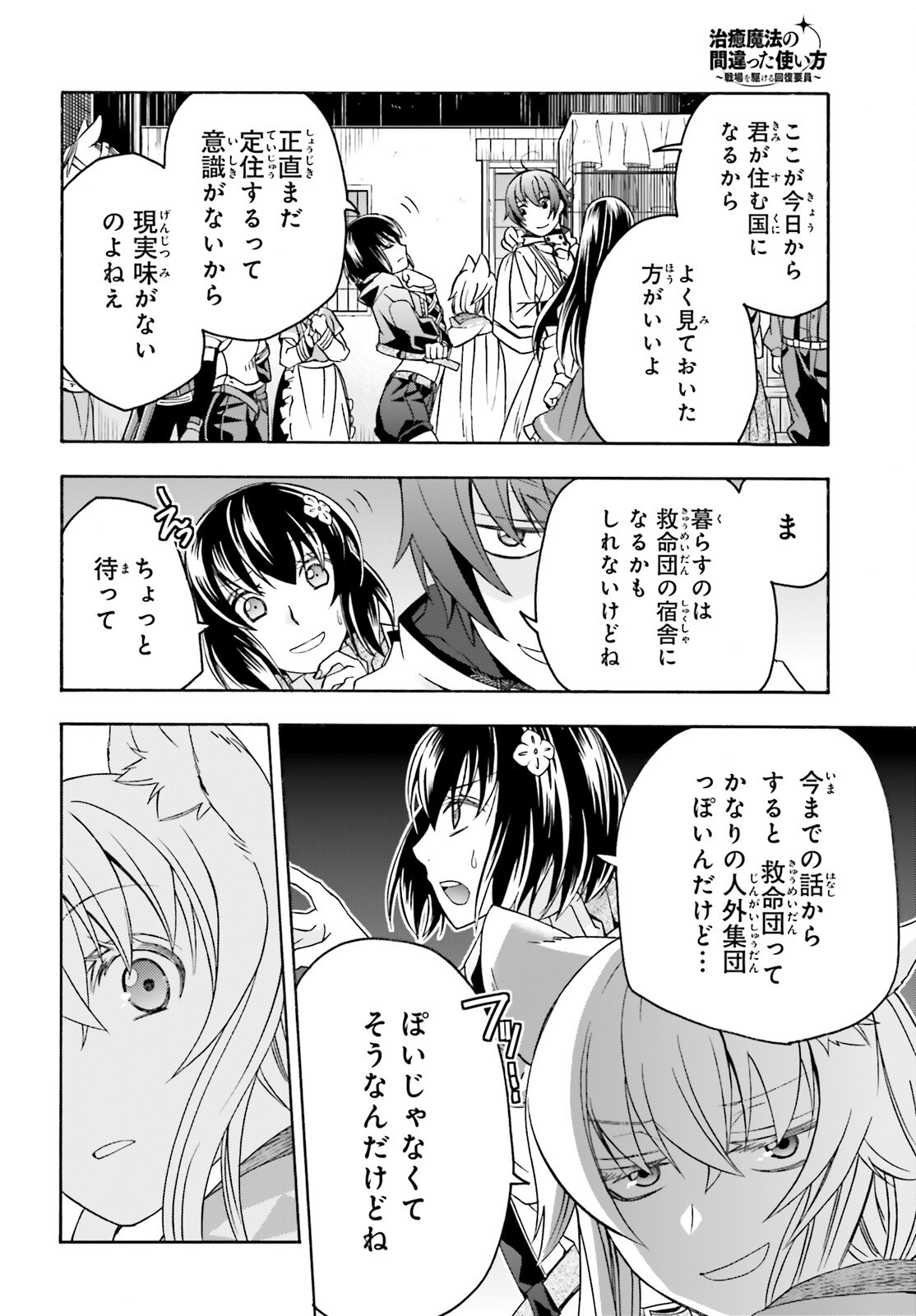 治癒魔法の間違った使い方 戦場を駆ける回復要員 第90話 - Page 4
