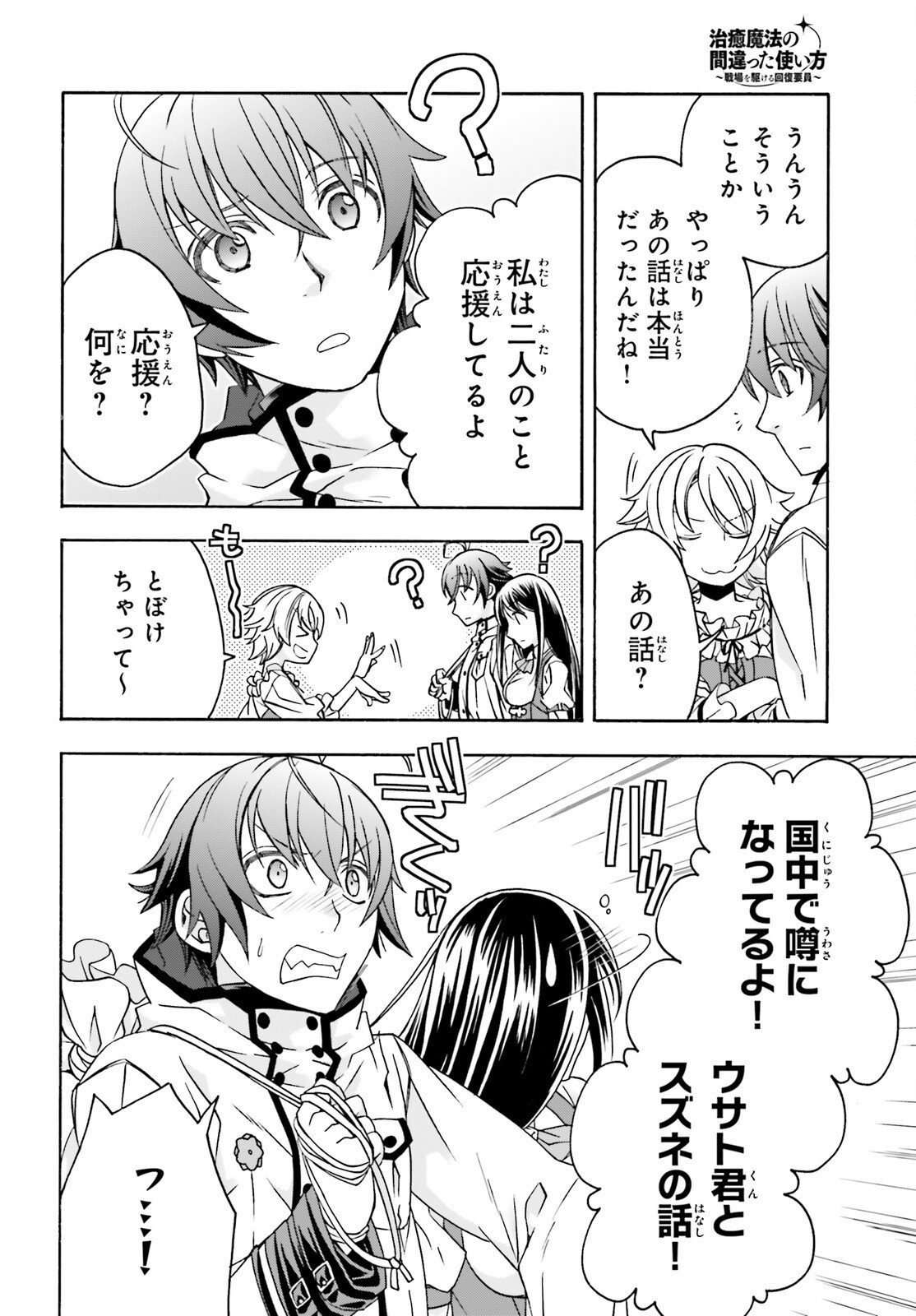 治癒魔法の間違った使い方 戦場を駆ける回復要員 第90話 - Page 12