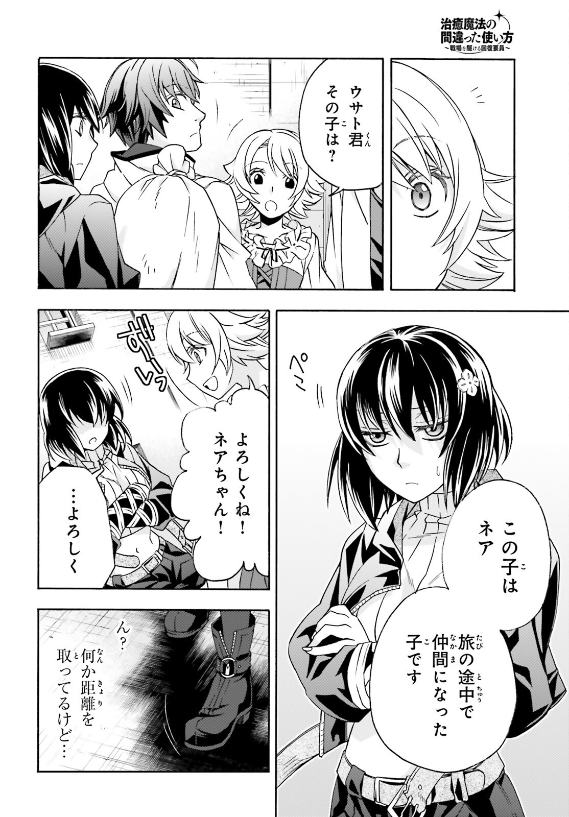 治癒魔法の間違った使い方 戦場を駆ける回復要員 第90話 - Page 14