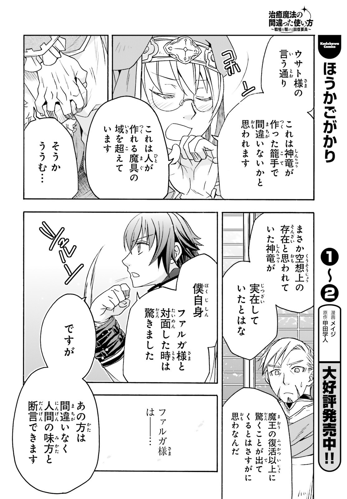 治癒魔法の間違った使い方 戦場を駆ける回復要員 第90話 - Page 28