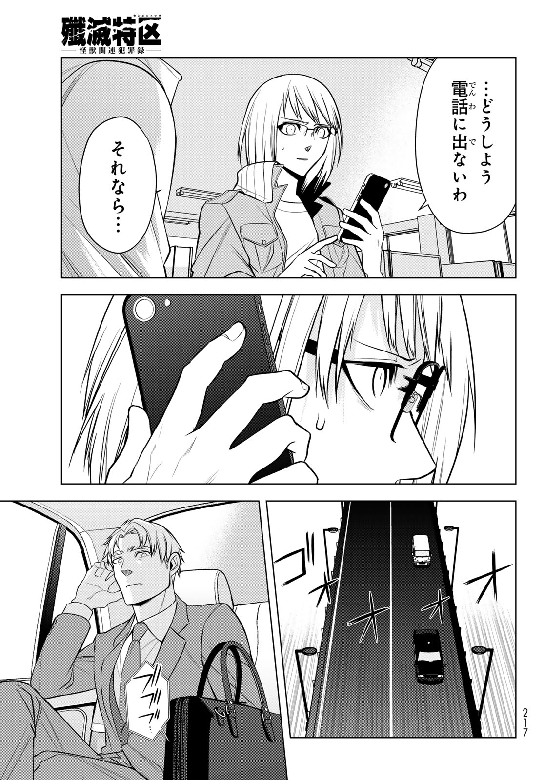 殲滅特区 -怪獣関連犯罪録- 第7話 - Page 25