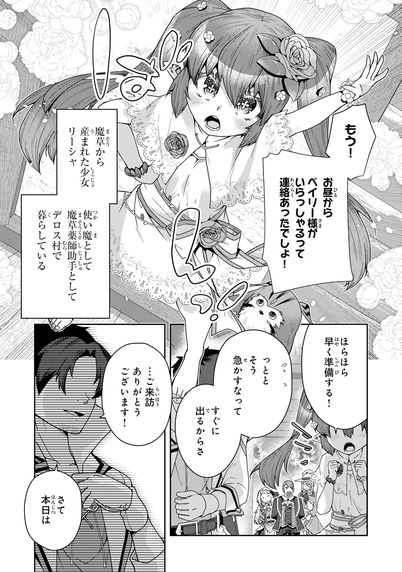 田舎暮らしの魔草薬師は返り咲く～不正はびこる元職場を解雇されたので独立したら、なぜか各界の超一流たちが集まってきました～ 第17話 - Page 31