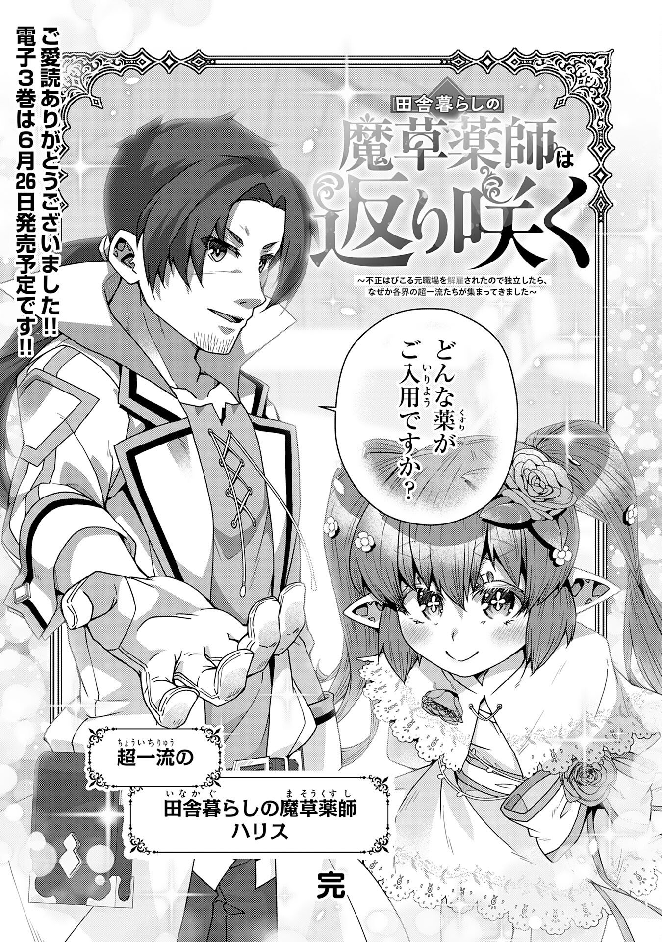 田舎暮らしの魔草薬師は返り咲く～不正はびこる元職場を解雇されたので独立したら、なぜか各界の超一流たちが集まってきました～ 第17話 - Page 32