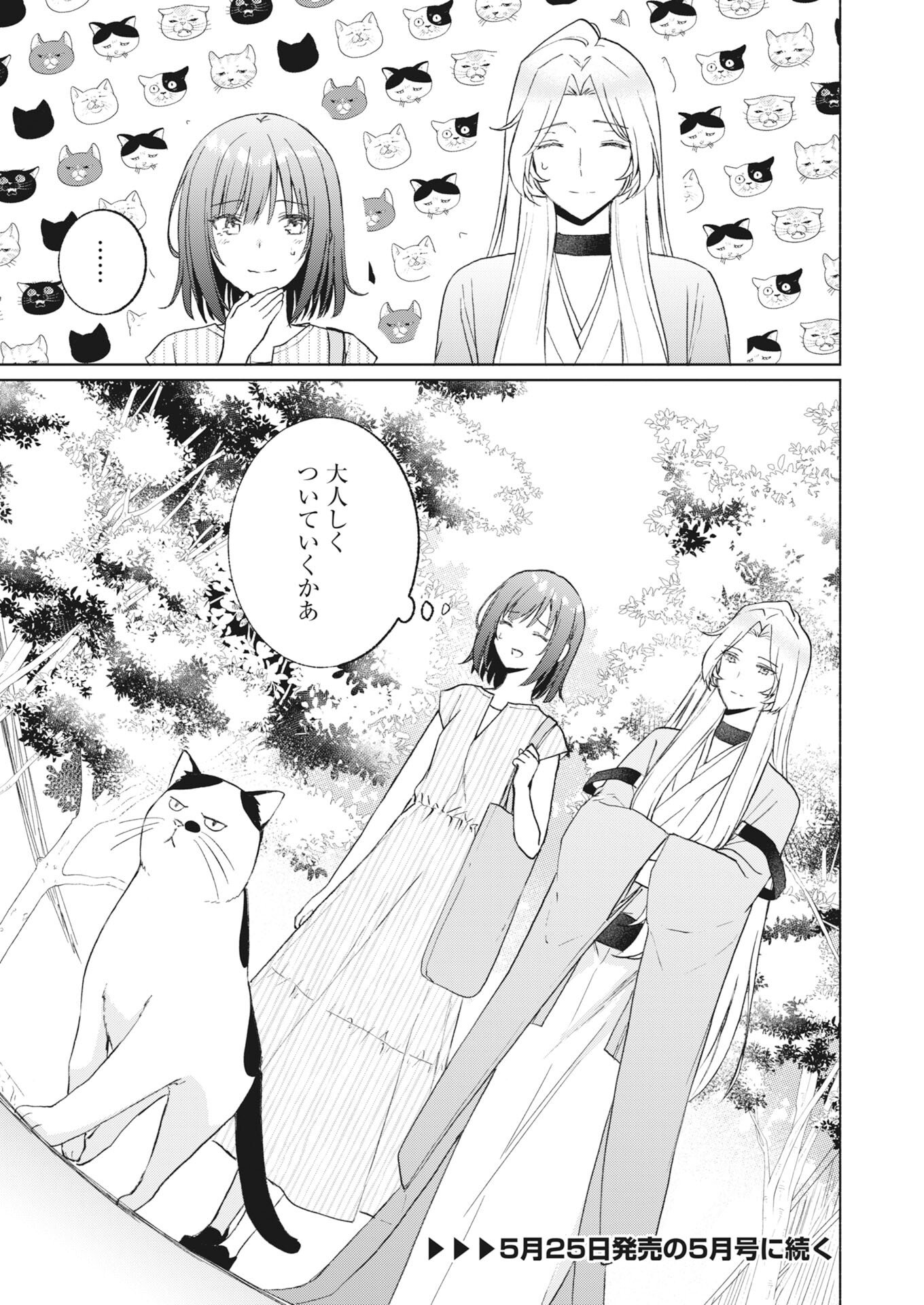 京都上賀茂、神隠しの許嫁 第6話 - Page 25