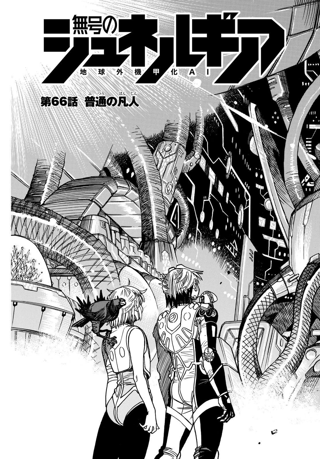 無号のシュネルギア 第66話 - Page 3