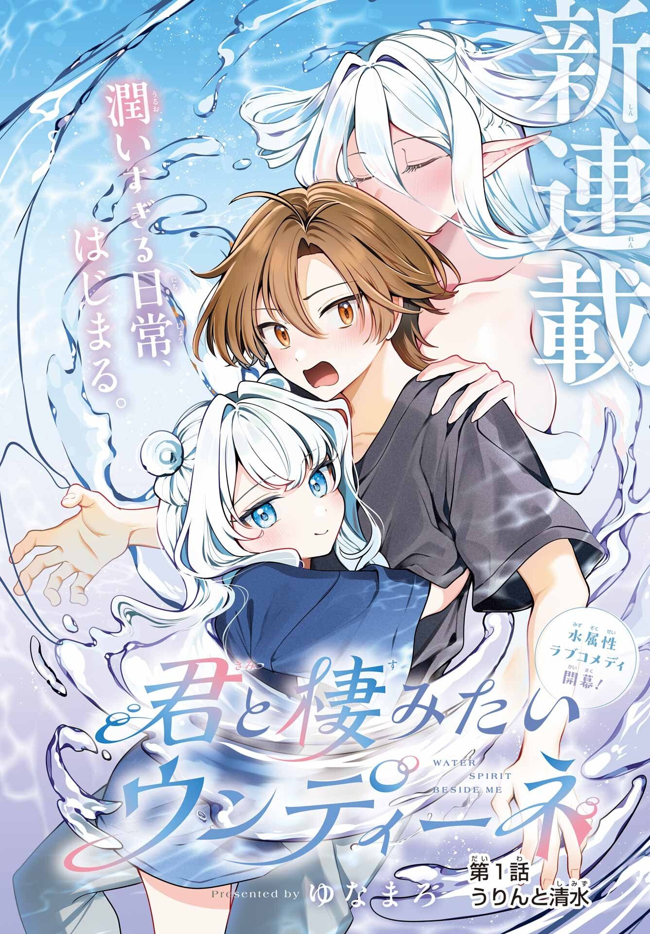 君と棲みたいウンディーネ 第1話 - Page 4