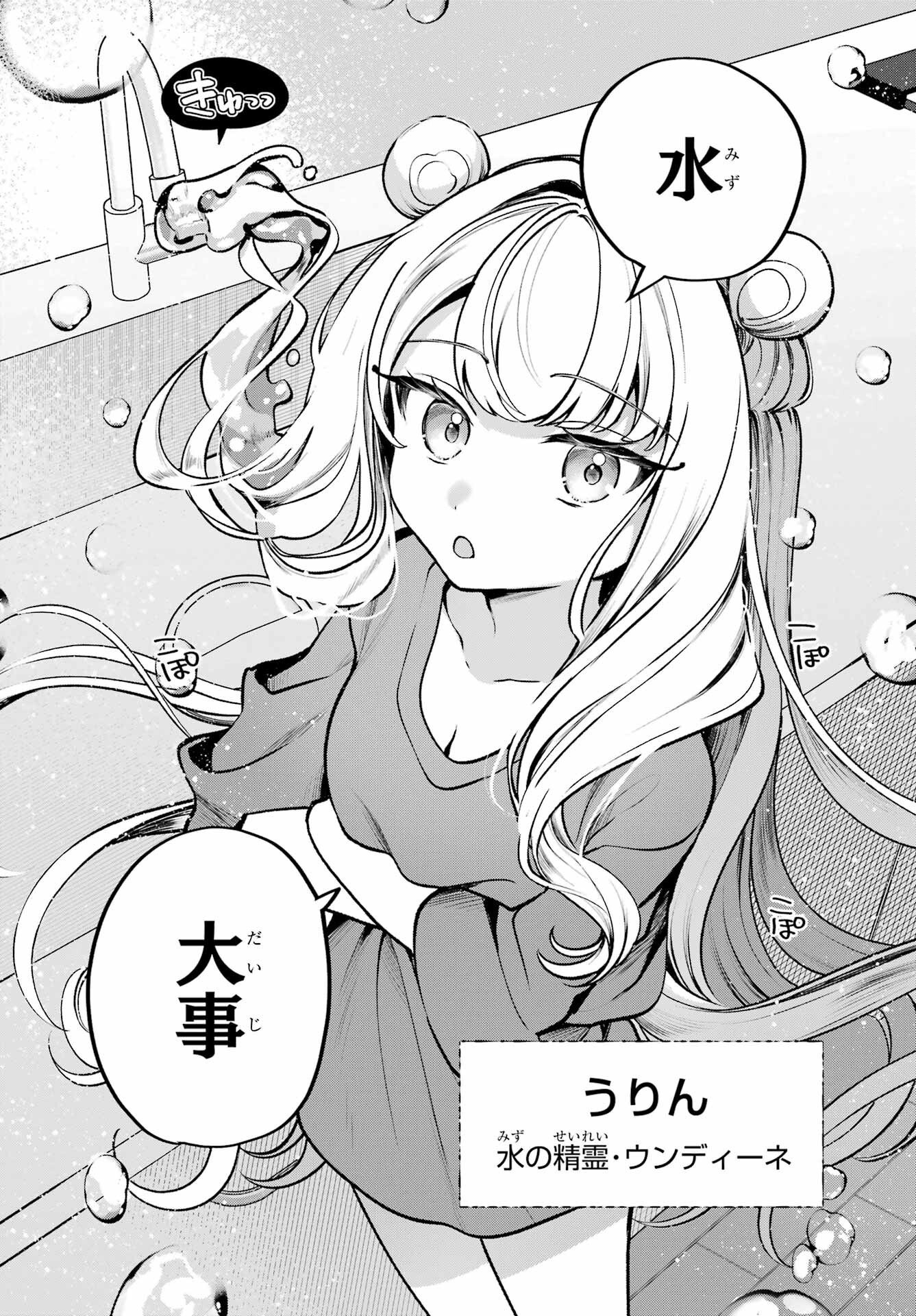 君と棲みたいウンディーネ 第1話 - Page 8