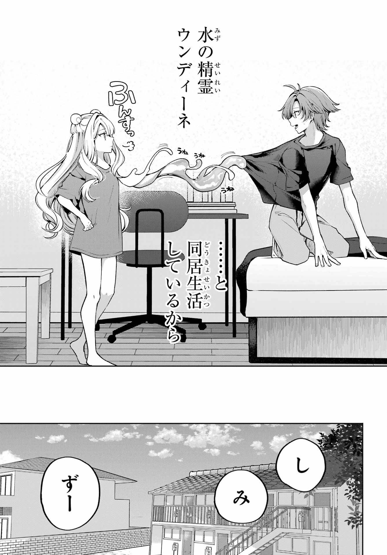 君と棲みたいウンディーネ 第1話 - Page 9