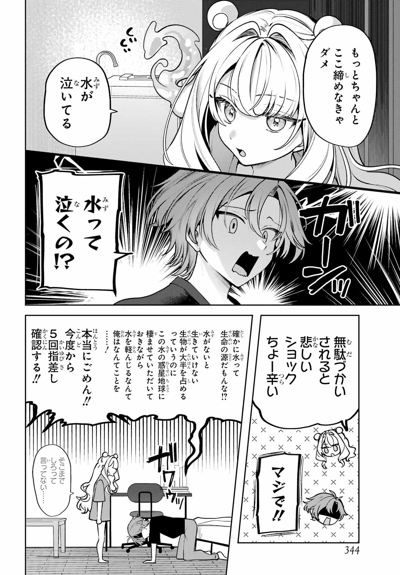 君と棲みたいウンディーネ 第1話 - Page 10