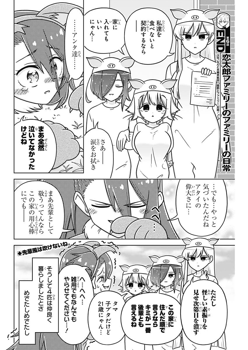 恋太郎ファミリーのファミリーの日常 第5.5話 - Page 12