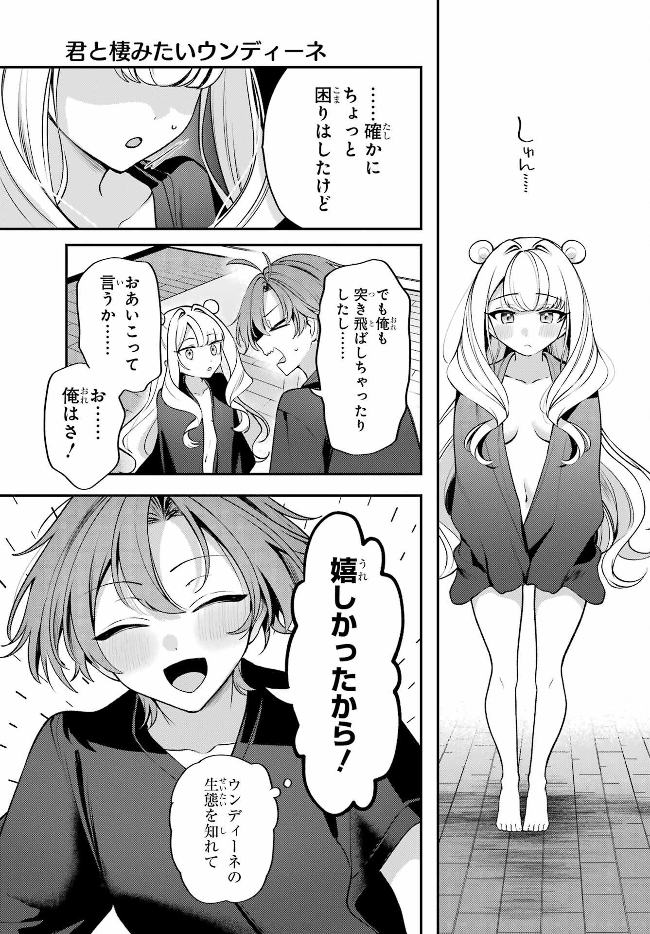君と棲みたいウンディーネ 第1話 - Page 31