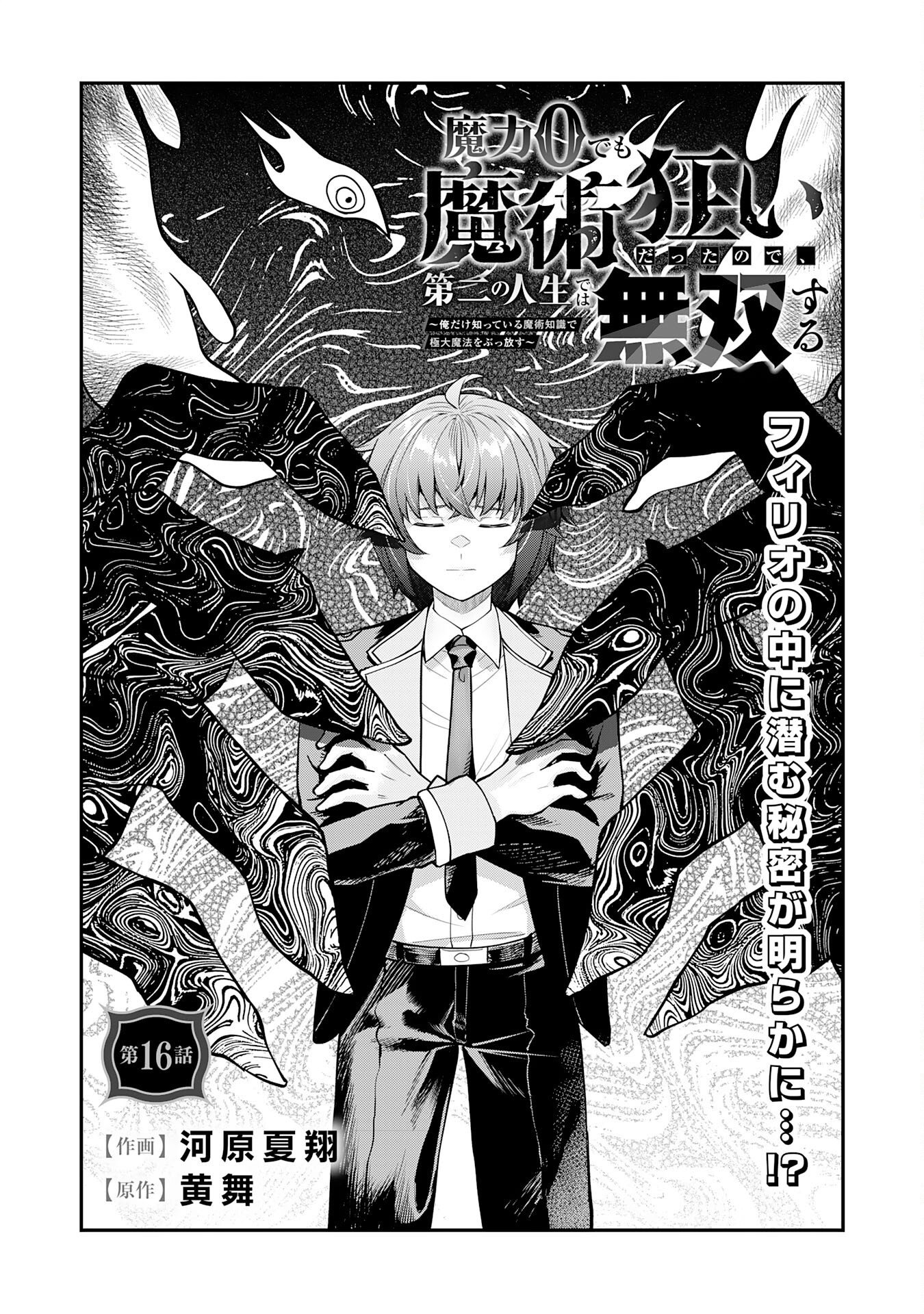 魔力0でも魔術狂いだったので、第二の人生では無双する～俺だけ知っている魔術知識で極大魔法をぶっ放す～ 第16話 - Page 2
