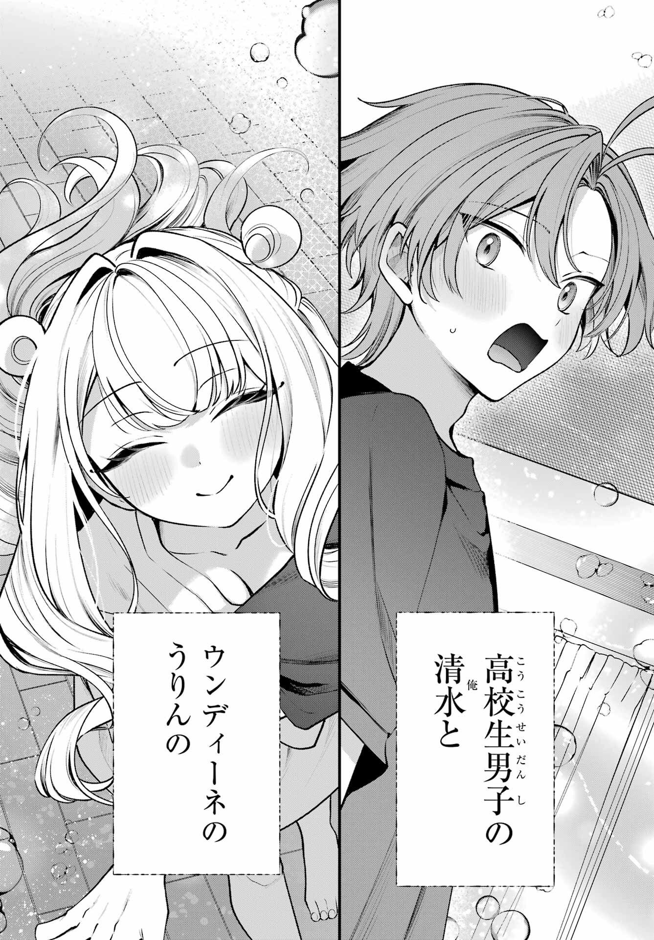 君と棲みたいウンディーネ 第1話 - Page 45