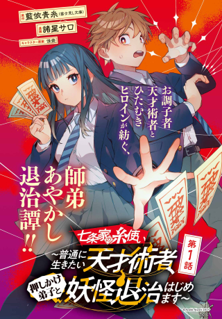 Shichijou-ke No Itotsukai: Futsuu Ni Ikitai Tensai Jutsusha, Oshikake-deshi To Youkai Taiji Hajimemasu