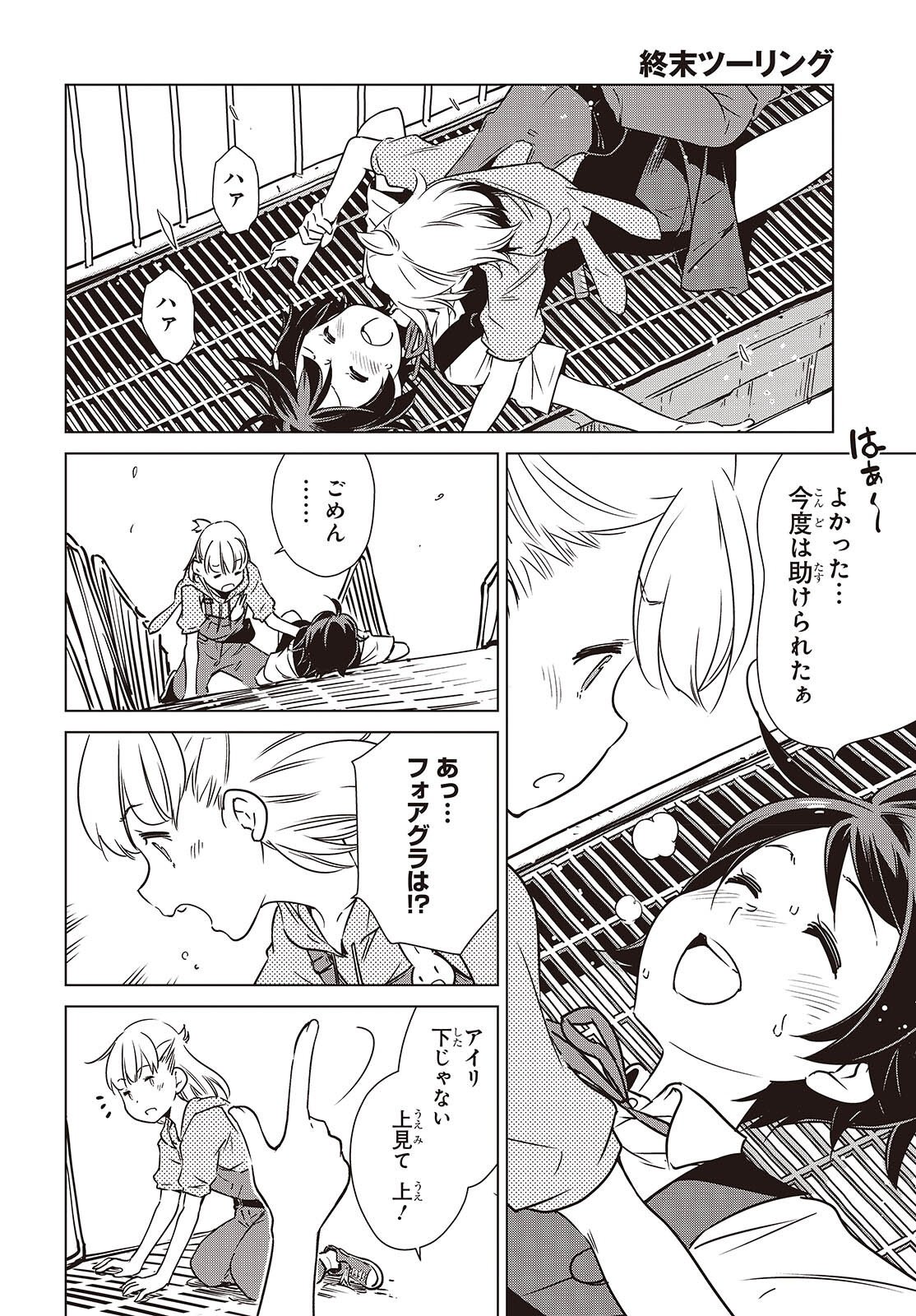 終末ツーリング 第58話 - Page 14