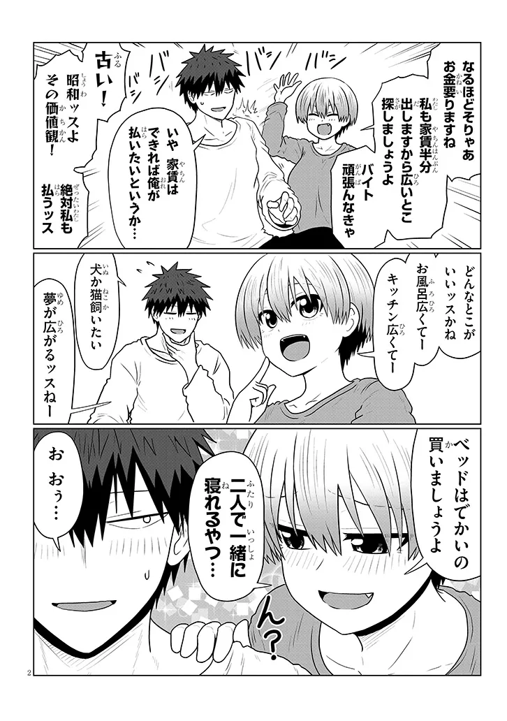 宇崎ちゃんは遊びたい 第138話 - Page 2