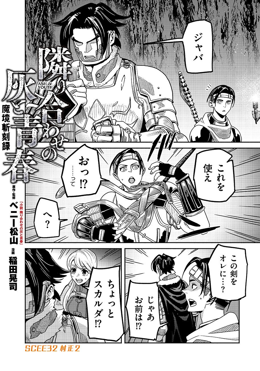 魔境斬刻録 隣り合わせの灰と青春 第32話 - Page 2