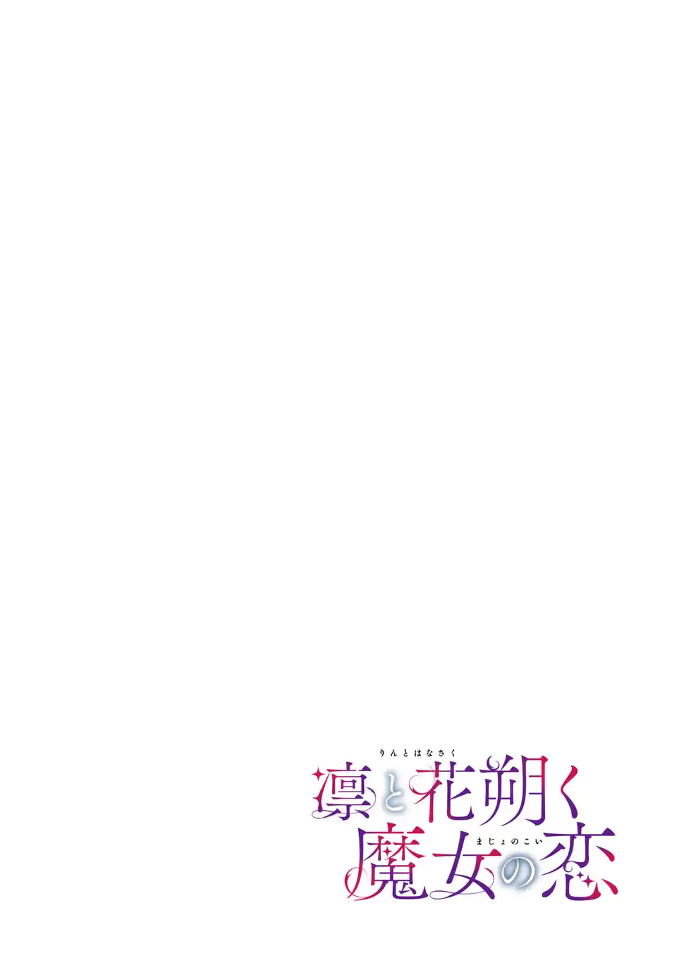凛と花朔く魔女の恋 第15話 - Page 2