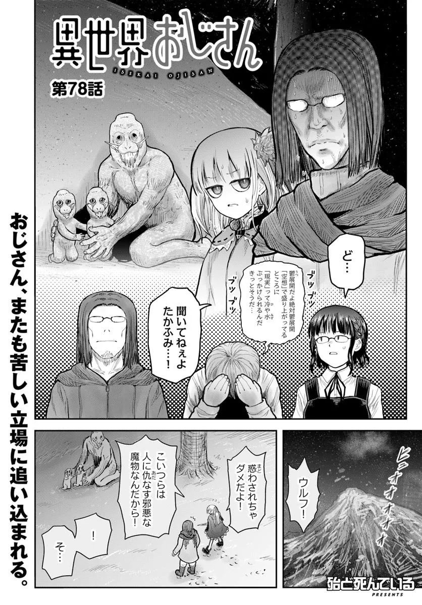異世界おじさん 第78話 - Page 4