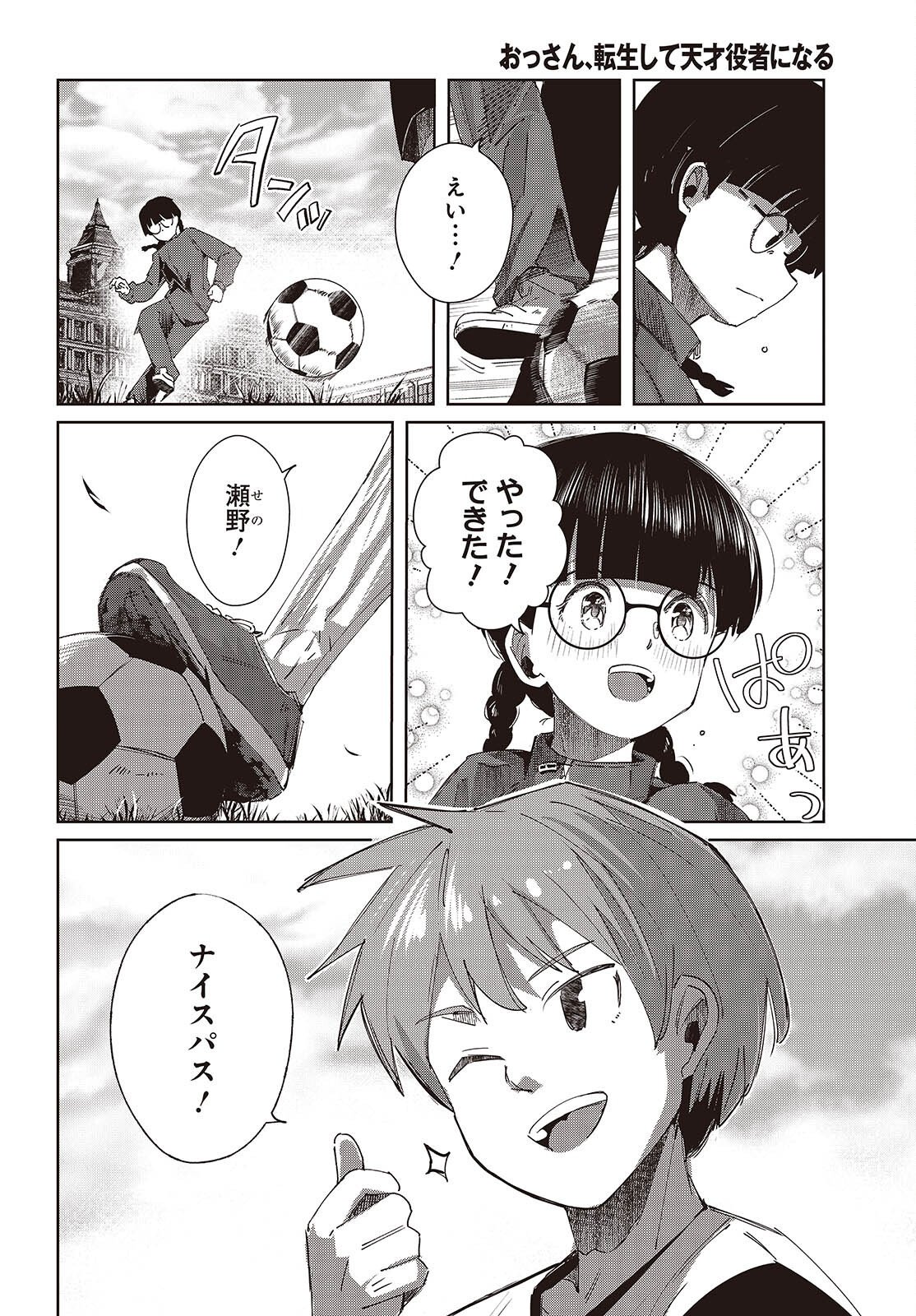 おっさん、転生して天才役者になる 第49話 - Page 4