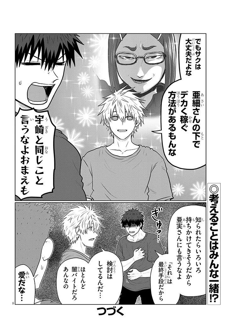 宇崎ちゃんは遊びたい 第138話 - Page 8