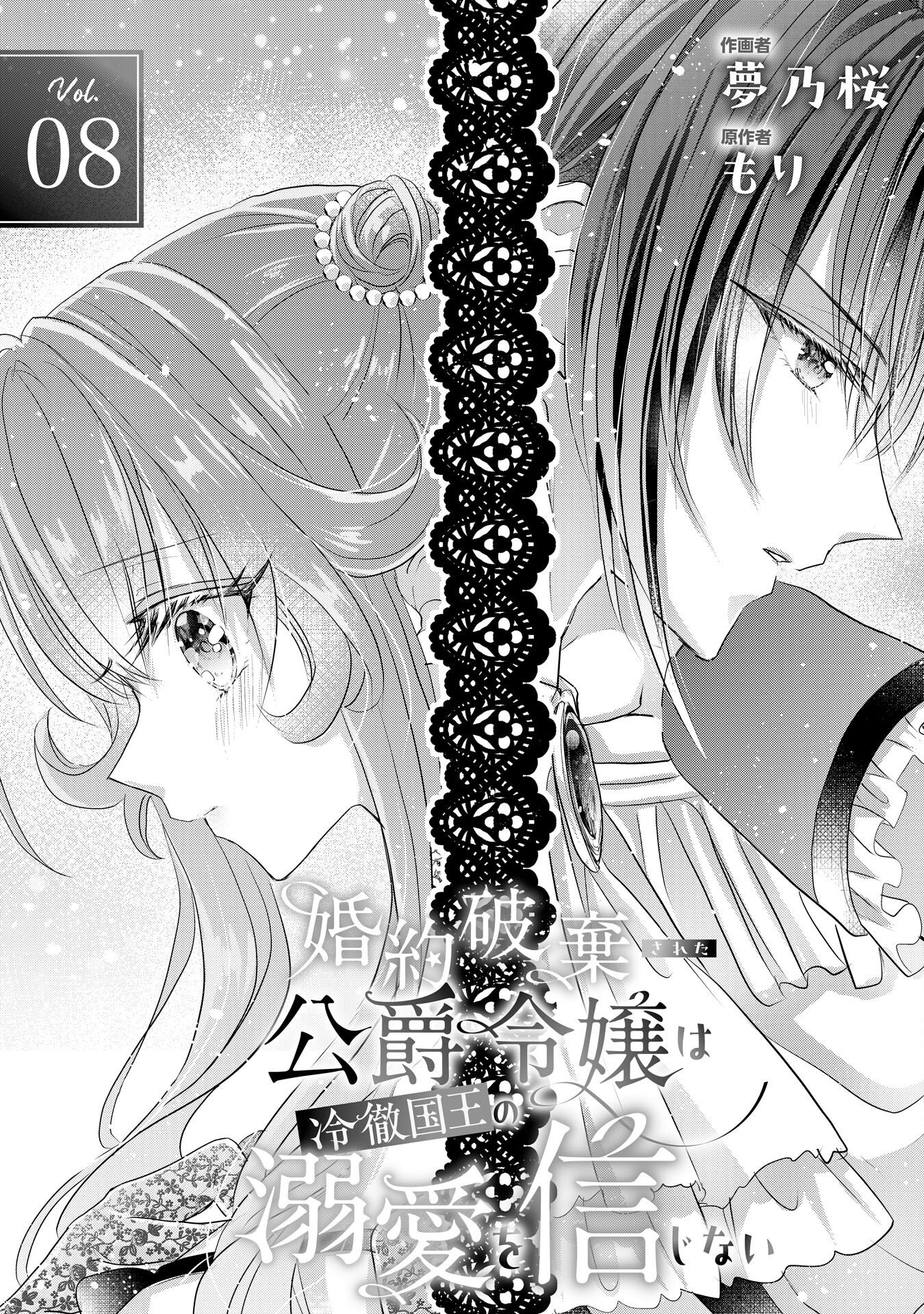 婚約破棄された公爵令嬢は冷徹国王の溺愛を信じない 第8話 - Page 2