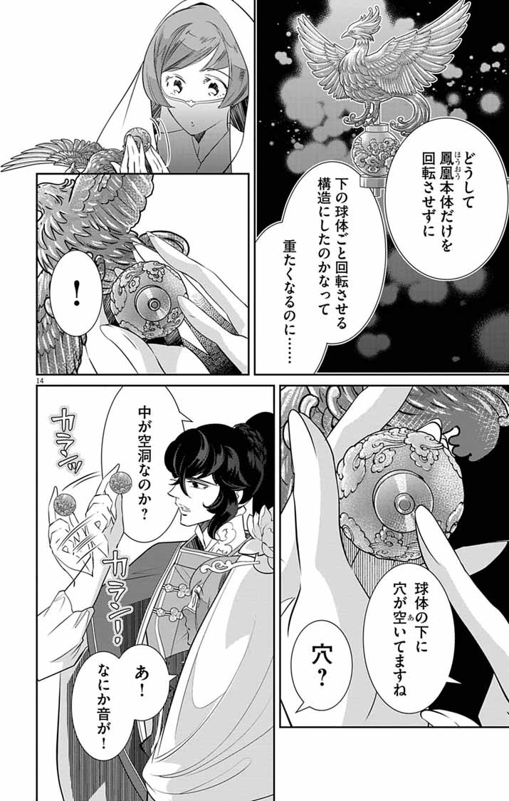 後宮の影公主～呪術師は謎を読む～ 第16話 - Page 14