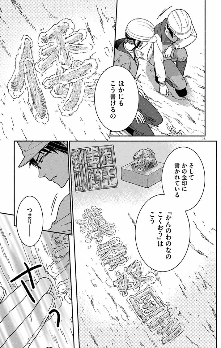 なぞとき遺跡発掘部 第15話 - Page 15