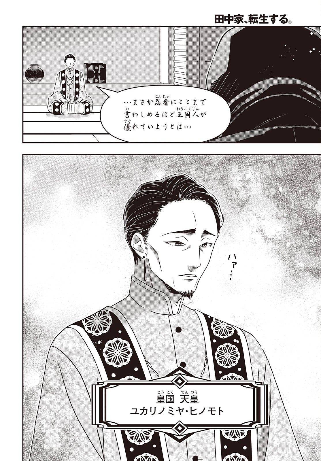 田中家、転生する。 第63話 - Page 16